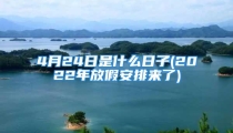 4月24日是什么日子(2022年放假安排来了)