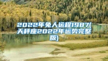 2022年兔人运程1987(天秤座2022年运势完整版)