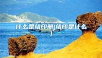 什么是结印册(结印是什么)