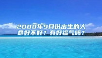 2000年9月份出生的人命好不好?有好福气吗?