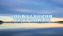 4月份有什么节日或特殊日子(关于节日的语段)