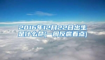 2016年12月22日出生是什么命(一周反腐看点)