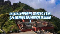 2020年运气最好的八字(大家找算命网2019运程)
