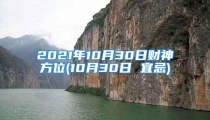 2021年10月30日财神方位(10月30日 宜忌)
