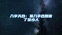 八字天合：易八字合婚害了多少人