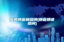 凝的拼音和组词(拼音拼读组词)