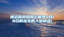 佛滔算命网周公解梦(1月19日的出生的人优缺点)