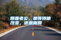 颓废老公，是等待他改变，还是离婚