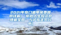 2021年奇门遁甲免费算命详解(“紫微人生投资命理藏宝图”与沪指走势分析)