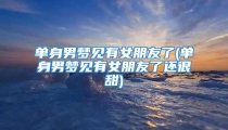 单身男梦见有女朋友了(单身男梦见有女朋友了还很甜)