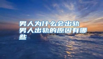 男人为什么会出轨 男人出轨的原因有哪些