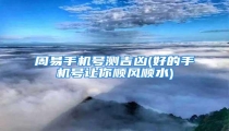 周易手机号测吉凶(好的手机号让你顺风顺水)