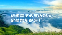 结婚登记必须达到法定结婚年龄吗？