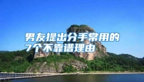 男友提出分手常用的7个不靠谱理由