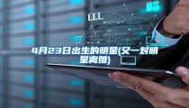 4月23日出生的明星(又一对明星离婚)
