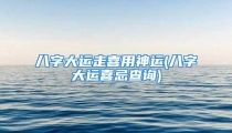 八字大运走喜用神运(八字大运喜忌查询)