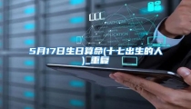 5月17日生日算命(十七出生的人)_重复
