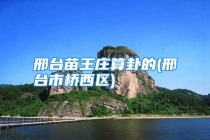 邢台苗王庄算卦的(邢台市桥西区)