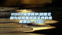 2022免费算命(鹤壁北部与安阳善应镇交界的免费景区一日游)