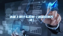 冰箱上摆什么招财(冰箱旺财方法)
