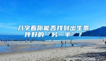 八字看你能否找到出生条件好的“另一半”？