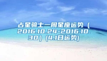 占星骑士一周星座运势（2016.10.24-2016.10.30）(4.1日运势)