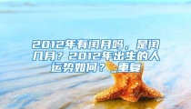 2012年有闰月吗，是闰几月？2012年出生的人运势如何？_重复