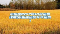水瓶座2017年10月运势详解(水瓶座运势今年运势)