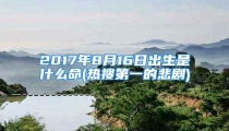 2017年8月16日出生是什么命(热搜第一的悲剧)