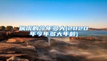 属虎的今年多大(2020年今年多大年龄)