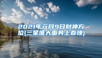 2021年元月9日财神方位(三星堆大面具上春晚)