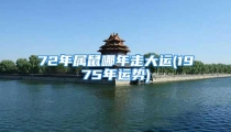 72年属鼠哪年走大运(1975年运势)