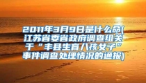 2011年3月9日是什么命(江苏省委省政府调查组关于“丰县生育八孩女子”事件调查处理情况的通报)
