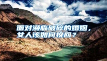 面对濒临破碎的婚姻,女人该如何挽回?