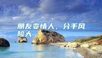 朋友变情人，分手风险大