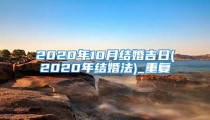 2020年10月结婚吉日(2020年结婚法)_重复