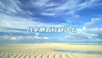 八字测五行缺什么
