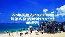 72年属鼠人2022年运势怎么样(麦玲玲2021生肖运势)