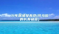 71年属猪女寿命(司马懿的长寿秘密)