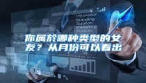 你属於哪种类型的女友?从月份可以看出