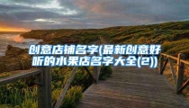 创意店铺名字(最新创意好听的水果店名字大全(2))