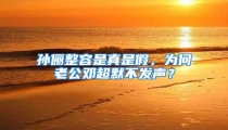 孙俪整容是真是假,为何老公邓超默不发声?