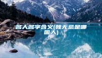 名人名字含义(魏无忌是哪国人)
