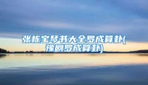 张栋宝琴书大全罗成算卦(豫剧罗成算卦)
