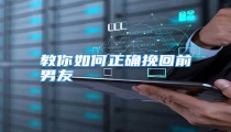 教你如何正确挽回前男友