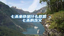 七杀坐命是什么意思 - 七杀的含义