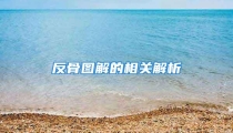 反骨图解的相关解析