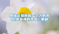 用梅花易数算一个人的寿命(周金涛的预言)_重复