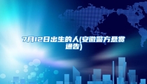 7月12日出生的人(安徽警方悬赏通告)