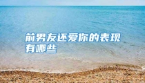 前男友还爱你的表现有哪些